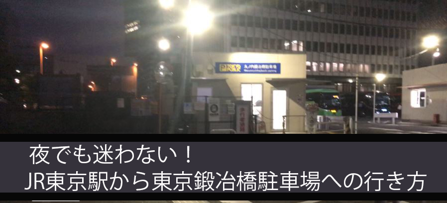 夜でも迷わない jr東京駅 から 東京駅鍛冶橋駐車場 への行き方 たびのすけ